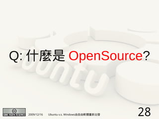 Q: 什麼是 OpenSource?



  2009/12/16   Ubuntu v.s. Windows由自由軟體重新出發   28
 