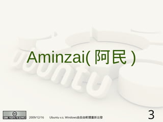 Aminzai( 阿民 )


2009/12/16   Ubuntu v.s. Windows由自由軟體重新出發   3
 