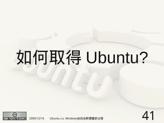 如何取得 Ubuntu?


 2009/12/16   Ubuntu v.s. Windows由自由軟體重新出發   41
 