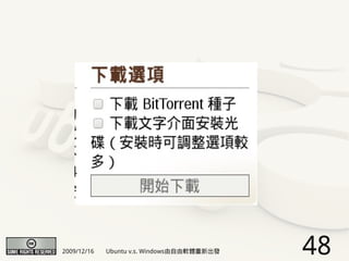 2009/12/16   Ubuntu v.s. Windows由自由軟體重新出發   48
 