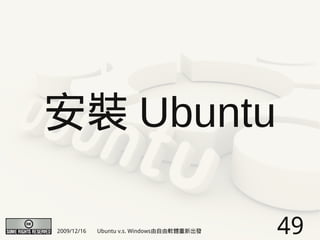 安裝 Ubuntu

2009/12/16   Ubuntu v.s. Windows由自由軟體重新出發   49
 