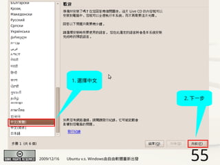 1. 選擇中文


                                            2. 下一步




2009/12/16   Ubuntu v.s. Windows由自由軟體重新出發    55
 