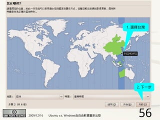 1. 選擇台灣




                                               2. 下一步




2009/12/16   Ubuntu v.s. Windows由自由軟體重新出發       56
 