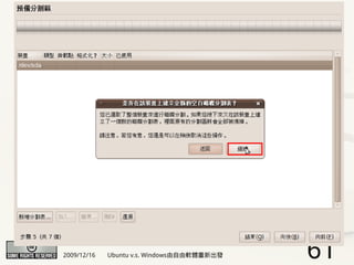 2009/12/16   Ubuntu v.s. Windows由自由軟體重新出發   61
 