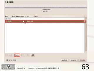 2009/12/16   Ubuntu v.s. Windows由自由軟體重新出發   63
 