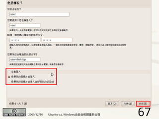 2009/12/16   Ubuntu v.s. Windows由自由軟體重新出發   67
 