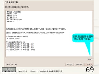 如果要調整開機選單
                                             可以點選「進階」




2009/12/16   Ubuntu v.s. Windows由自由軟體重新出發        69
 