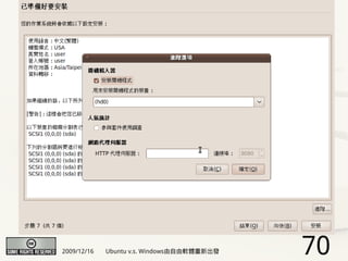 2009/12/16   Ubuntu v.s. Windows由自由軟體重新出發   70
 