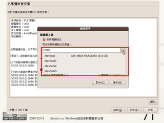 2009/12/16   Ubuntu v.s. Windows由自由軟體重新出發   71
 