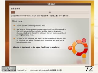 2009/12/16   Ubuntu v.s. Windows由自由軟體重新出發   72
 