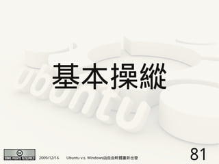 基本操縱

2009/12/16   Ubuntu v.s. Windows由自由軟體重新出發   81
 