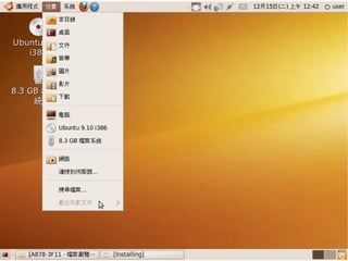 2009/12/16   Ubuntu v.s. Windows由自由軟體重新出發   84
 