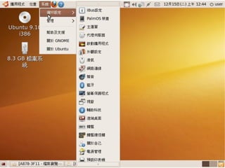 2009/12/16   Ubuntu v.s. Windows由自由軟體重新出發   85
 
