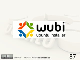2009/12/16   Ubuntu v.s. Windows由自由軟體重新出發   87
 