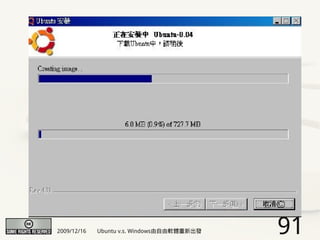 2009/12/16   Ubuntu v.s. Windows由自由軟體重新出發   91
 