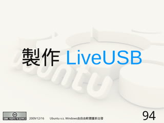 製作 LiveUSB

2009/12/16   Ubuntu v.s. Windows由自由軟體重新出發   94
 