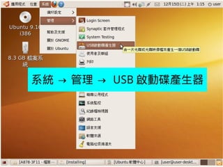 系統 → 管理 → USB 啟動碟產生器




2009/12/16   Ubuntu v.s. Windows由自由軟體重新出發   95
 