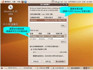 選擇來源光碟
                                                  ( 請拿今天的 Ubuntu 安裝光碟 )




    選擇您的隨身碟
( 建議使用空白的隨身碟 )




      2009/12/16   Ubuntu v.s. Windows由自由軟體重新出發                96
 