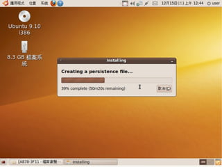 2009/12/16   Ubuntu v.s. Windows由自由軟體重新出發   97
 