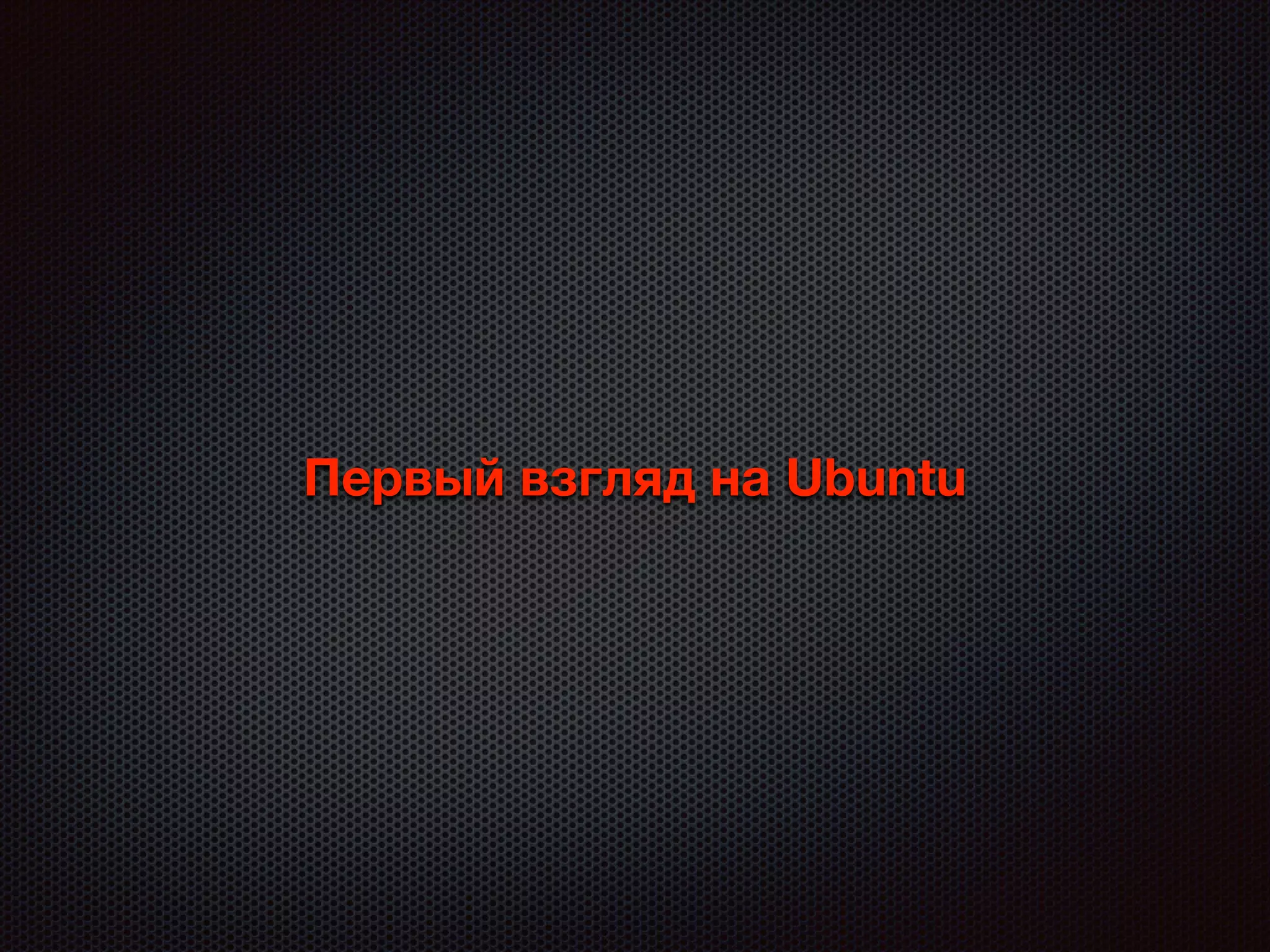 Первый взгляд на Ubuntu
 