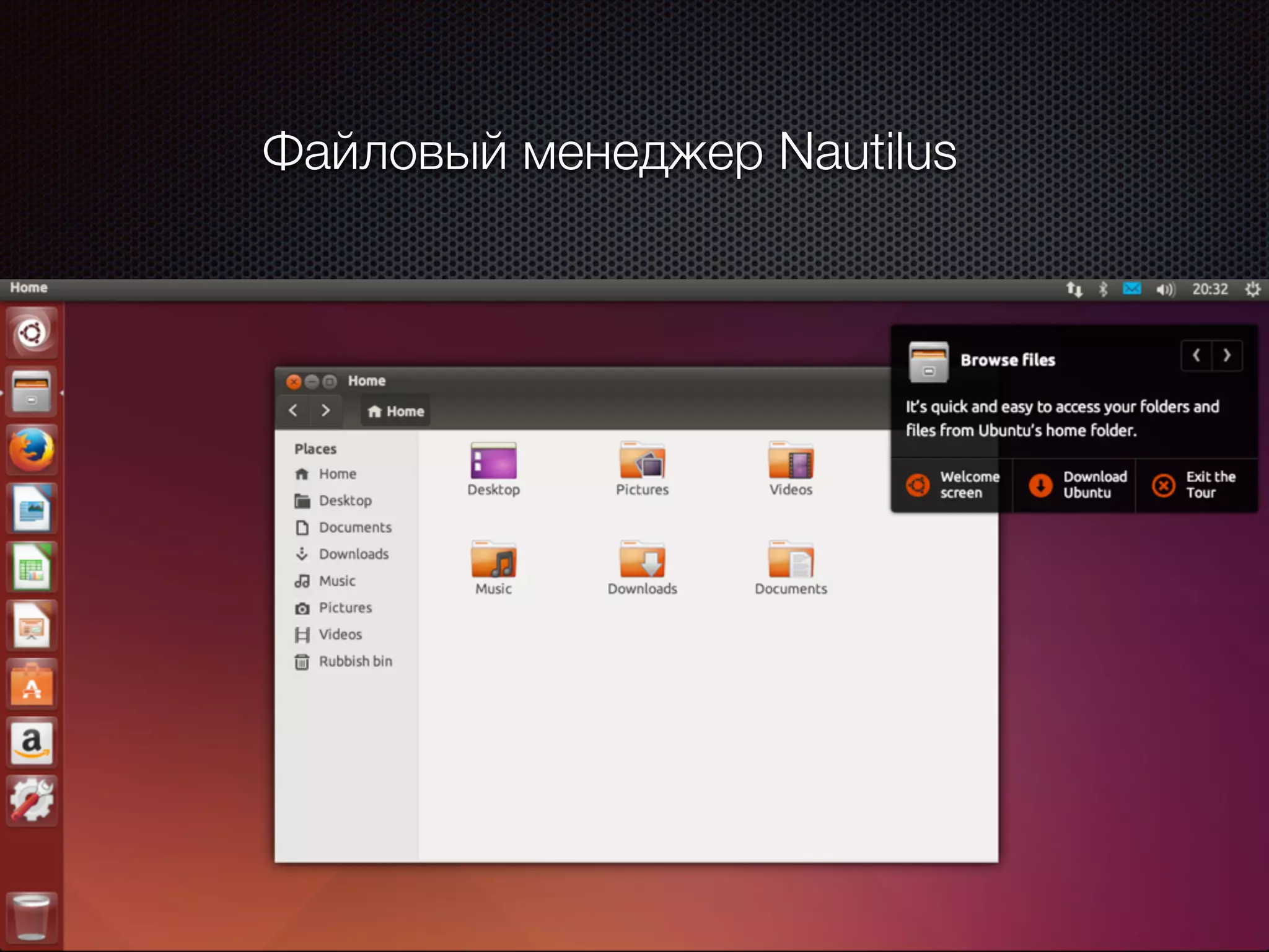 Файловый менеджер Nautilus
 