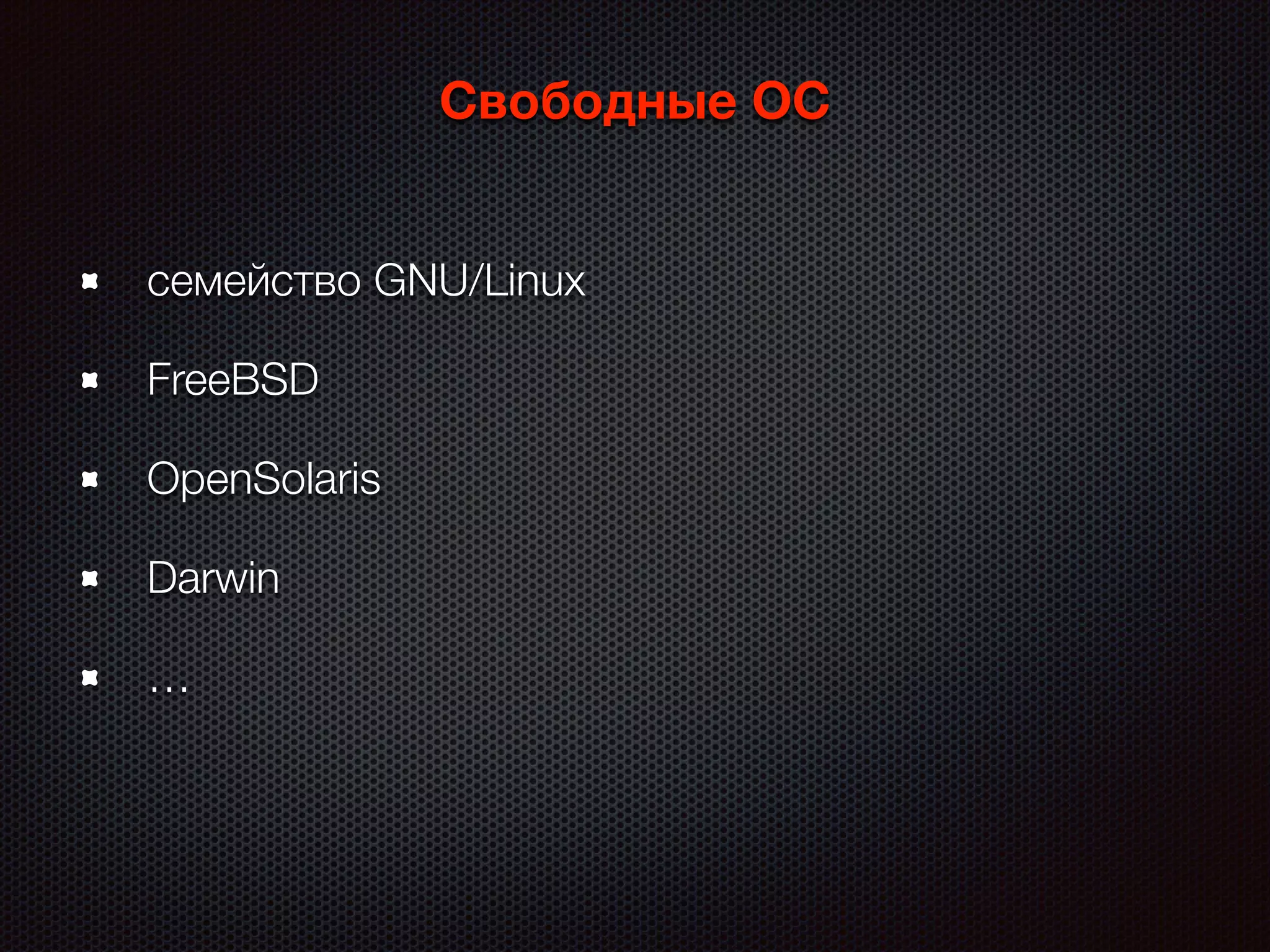 Свободные ОС
семейство GNU/Linux
FreeBSD
OpenSolaris
Darwin
…
 