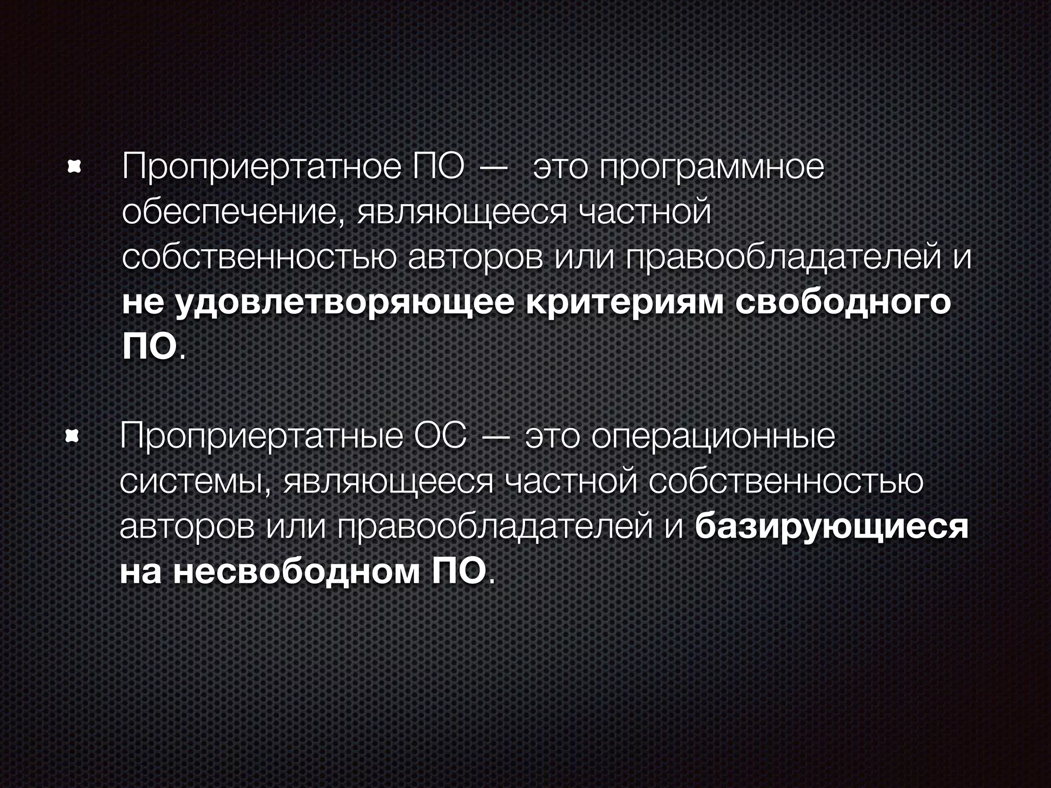 Проприертатное ПО — это программное
обеспечение, являющееся частной
собственностью авторов или правообладателей и
не удовлетворяющее критериям свободного
ПО.
Проприертатные ОС — это операционные
системы, являющееся частной собственностью
авторов или правообладателей и базирующиеся
на несвободном ПО.
 