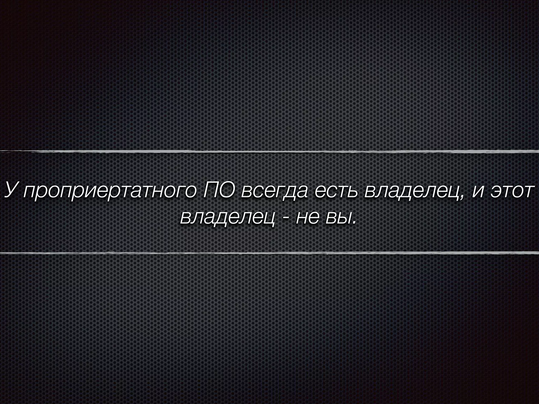 У проприертатного ПО всегда есть владелец, и этот
владелец - не вы.
 