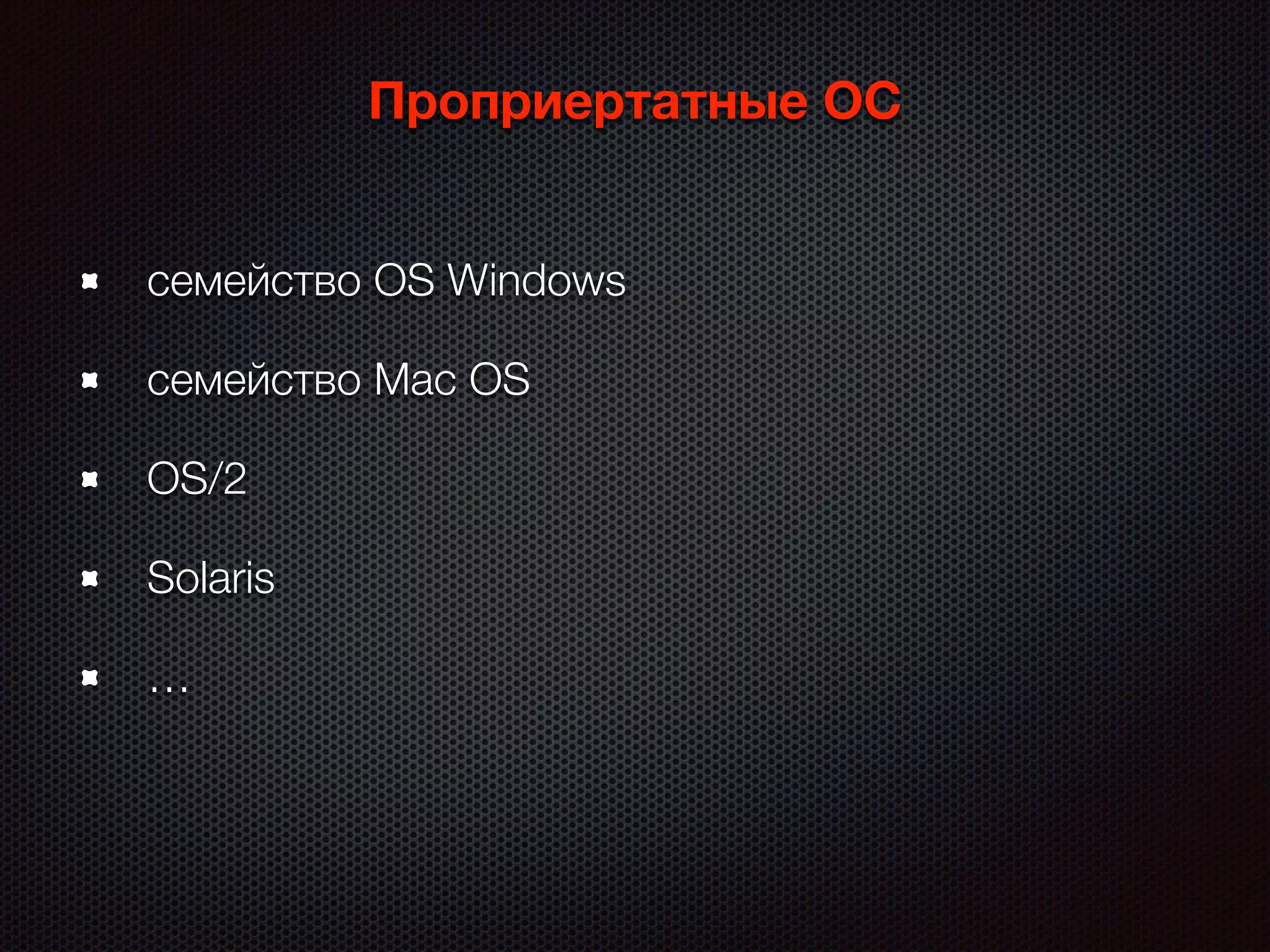 Проприертатные ОС
семейство OS Windows
семейство Mac OS
OS/2
Solaris
…
 