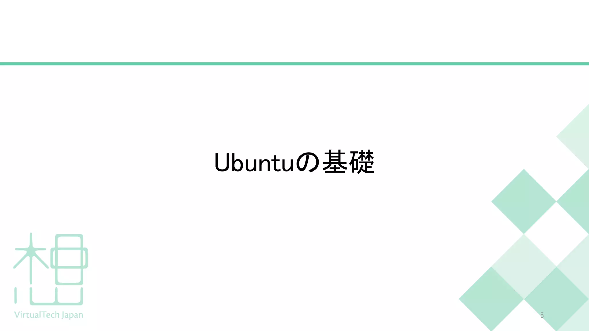 Ubuntuの基礎
5
 