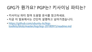 9월 서울지역 세미나 GPG 키사이닝 파티 | PDF