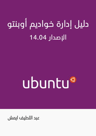 Ubuntu server-guide-arabic-v1.2.1