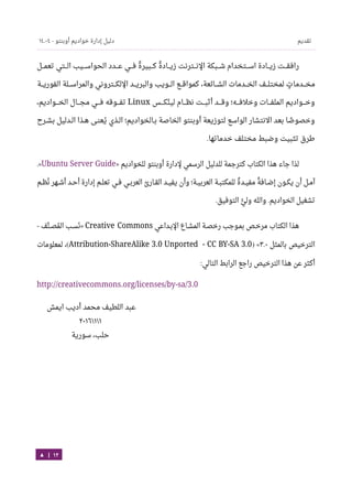 Ubuntu server-guide-arabic-v1.2.1