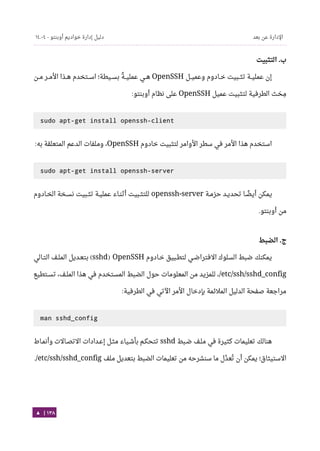 Ubuntu server-guide-arabic-v1.2.1