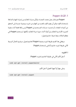 Ubuntu server-guide-arabic-v1.2.1