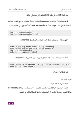 Ubuntu server-guide-arabic-v1.2.1