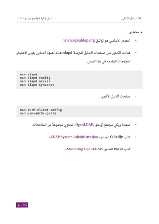 Ubuntu server-guide-arabic-v1.2.1