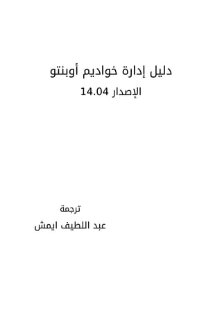 Ubuntu server-guide-arabic-v1.2.1
