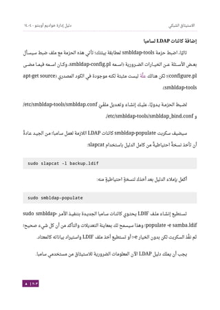 Ubuntu server-guide-arabic-v1.2.1