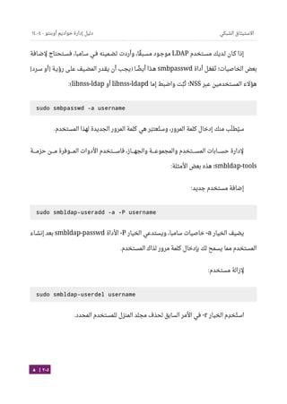 Ubuntu server-guide-arabic-v1.2.1