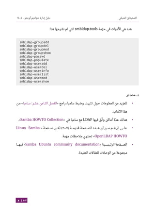 Ubuntu server-guide-arabic-v1.2.1