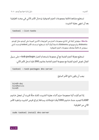 Ubuntu server-guide-arabic-v1.2.1