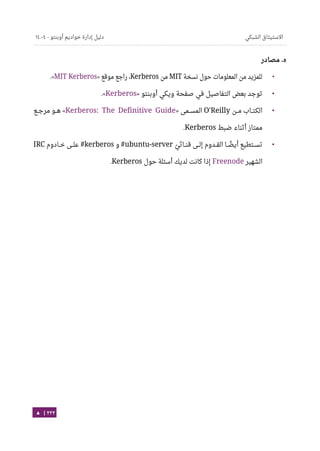 Ubuntu server-guide-arabic-v1.2.1