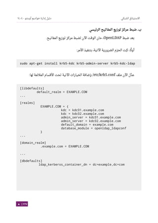 Ubuntu server-guide-arabic-v1.2.1