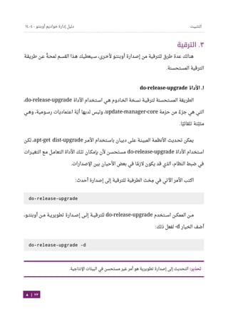 Ubuntu server-guide-arabic-v1.2.1