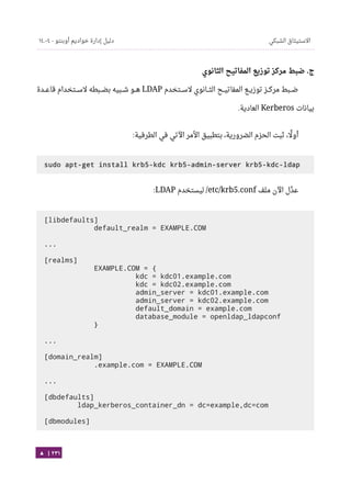 Ubuntu server-guide-arabic-v1.2.1