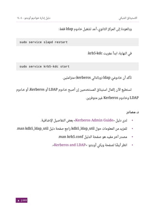 Ubuntu server-guide-arabic-v1.2.1