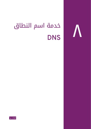 Ubuntu server-guide-arabic-v1.2.1