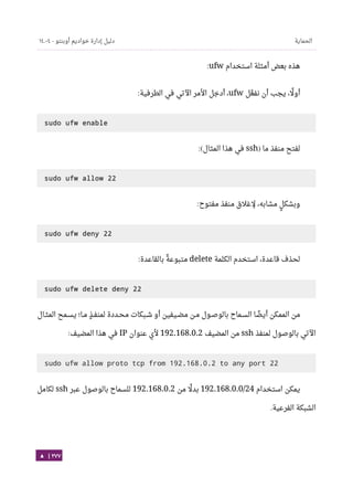 Ubuntu server-guide-arabic-v1.2.1