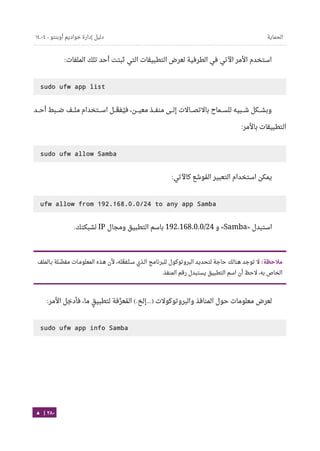 Ubuntu server-guide-arabic-v1.2.1